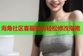 海角社区客服密码轻松修改指南