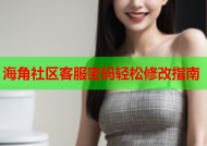 海角社区客服密码轻松修改指南