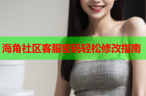 海角社区客服密码轻松修改指南