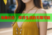 海角社区：探寻生活的无限可能
