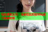 轻松赚取金币：海角社区的独特玩法与收益攻略