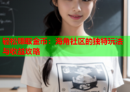 轻松赚取金币：海角社区的独特玩法与收益攻略