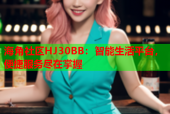海角社区HJ30BB：智能生活平台，便捷服务尽在掌握