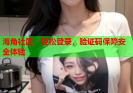 海角社区：轻松登录，验证码保障安全体验