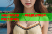 海角账号登录：一键连接全球精彩，解锁无限可能