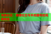 海角社区：便捷社交与本地服务的完美融合