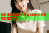 海角社区轻量版：便捷交流与资源共享的理想平台