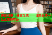 连接邻里，畅享生活——海角社区一站式服务平台