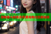激励奋斗的重庆肖潇海角社区新篇章