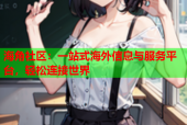 海角社区：一站式海外信息与服务平台，轻松连接世界