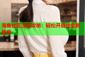 海角社区注册攻略：轻松开启社交新篇章