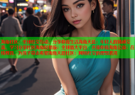 海角社区：全球社交互动，分享你我生活海角天涯：年轻人的情感交流、学习分享社区海角轻量版：全球最大平台，连接你我海角公益：在线教育，为孩子带去希望海角天涯社区：网络社交的理想港湾