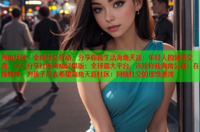海角社区：全球社交互动，分享你我生活海角天涯：年轻人的情感交流、学习分享社区海角轻量版：全球最大平台，连接你我海角公益：在线教育，为孩子带去希望海角天涯社区：网络社交的理想港湾
