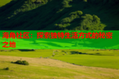 海角社区：探索独特生活方式的秘密之地