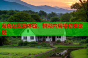 海角社区新体验，精彩内容等你来发现