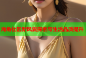 海角社区新风貌探索与生活品质提升