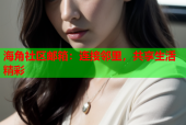 海角社区邮箱：连接邻里，共享生活精彩