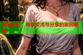 海角论坛：畅享交流与分享的家园邮箱