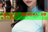 海角社区APP：连接海外华人，分享生活与资源