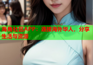 海角社区APP：连接海外华人，分享生活与资源