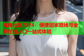 海角社区2024：便捷回家路线与全新在线入口一站式体验