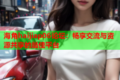 海角haijiap06论坛：畅享交流与资源共享的最佳平台