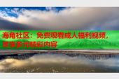 海角社区：免费观看成人福利视频，尽享多元精彩内容