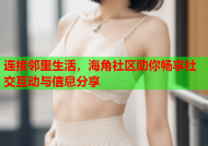 连接邻里生活，海角社区助你畅享社交互动与信息分享