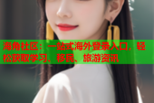 海角社区：一站式海外登录入口，轻松获取学习、移民、旅游资讯