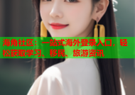 海角社区：一站式海外登录入口，轻松获取学习、移民、旅游资讯