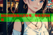 轻松找回海角社区账号，畅享无忧体验