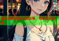 轻松找回海角社区账号，畅享无忧体验