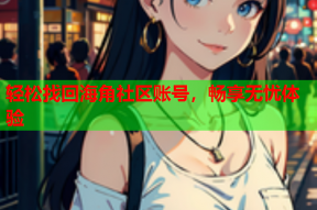 轻松找回海角社区账号，畅享无忧体验