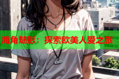 海角魅影：探索欧美人爱之旅