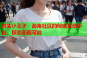 真实小王子：海角社区的秘密互动平台，探索无限可能
