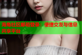 海角社区邮箱登录：便捷交友与信息共享平台