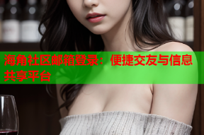海角社区邮箱登录：便捷交友与信息共享平台