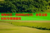 海角社区：陪妈妈过生日，享受温馨时刻与便捷服务