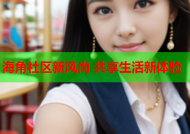 海角社区新风尚 共享生活新体验