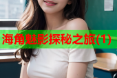 海角魅影探秘之旅(1)