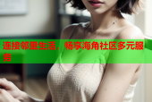 连接邻里生活，畅享海角社区多元服务