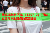 畅享海角社区ID-11207126：互动交流与本地服务的完美结合