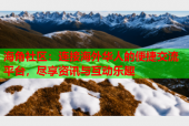 海角社区：连接海外华人的便捷交流平台，尽享资讯与互动乐趣
