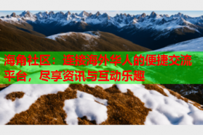 海角社区：连接海外华人的便捷交流平台，尽享资讯与互动乐趣