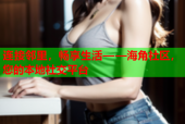 连接邻里，畅享生活——海角社区，您的本地社交平台