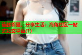 连接邻里，分享生活：海角社区一站式社交平台(1)