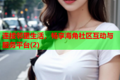 连接邻里生活，畅享海角社区互动与服务平台(2)