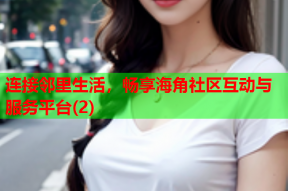 连接邻里生活，畅享海角社区互动与服务平台(2)