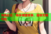 海角社区：畅享便捷登录，连接无限可能