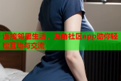 连接邻里生活，海角社区app助你轻松互动与交流